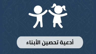أدعية تحصين الأبناء