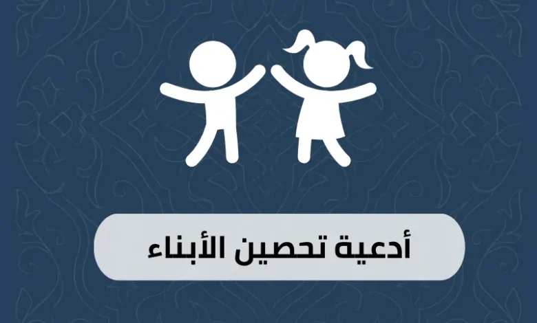 أدعية تحصين الأبناء