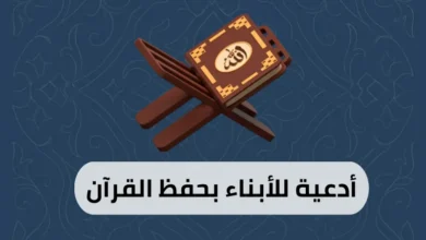 أدعية للأبناء بحفظ القرآن