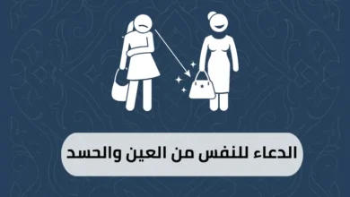 الدعاء للنفس من العين والحسد