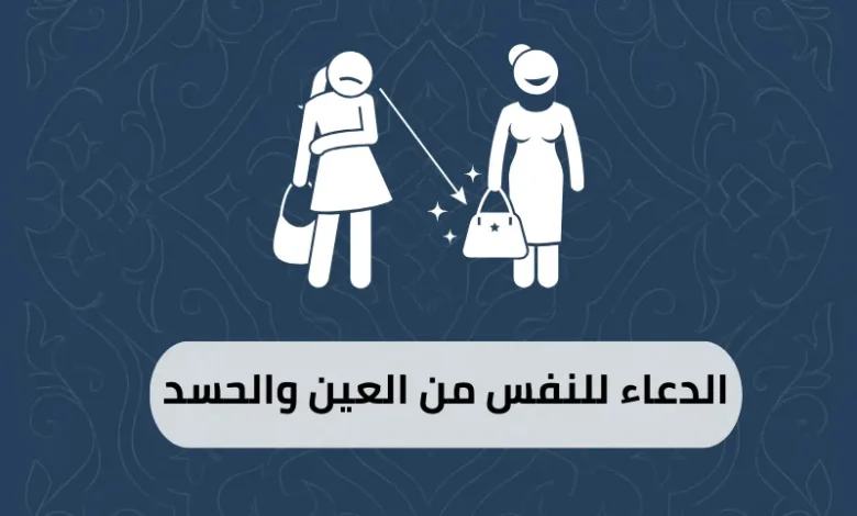 الدعاء للنفس من العين والحسد
