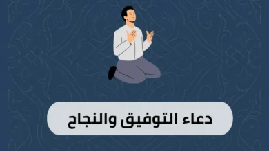 دعاء التوفيق والنجاح