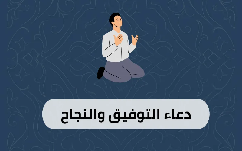 دعاء التوفيق والنجاح
