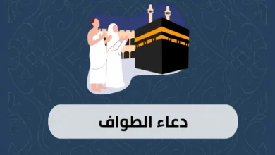 دعاء الطواف