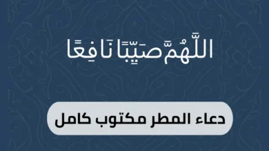دعاء المطر مكتوب كامل
