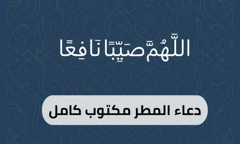 دعاء المطر مكتوب كامل