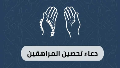 دعاء تحصين المراهقين