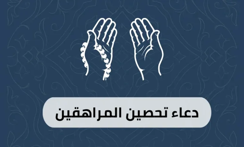 دعاء تحصين المراهقين