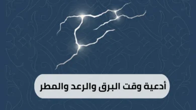 أدعية وقت البرق والرعد والمطر