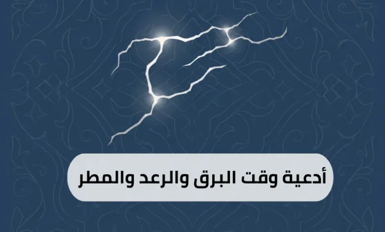 أدعية وقت البرق والرعد والمطر