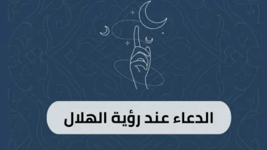 الدعاء عند رؤية الهلال