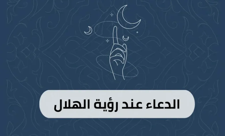 الدعاء عند رؤية الهلال