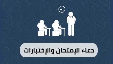 دعاء الإمتحان والإختبارات