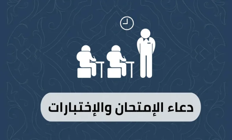دعاء الإمتحان والإختبارات