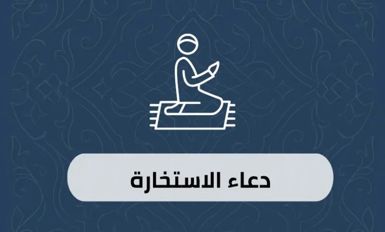 دعاء الاستخارة