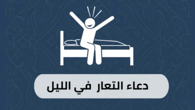 دعاء التعار في الليل