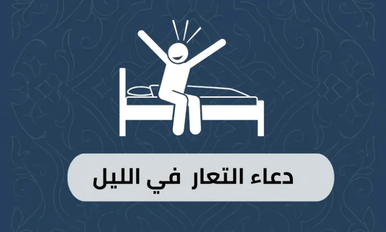 دعاء التعار في الليل