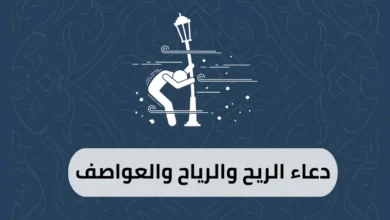 دعاء الريح والرياح والعواصف