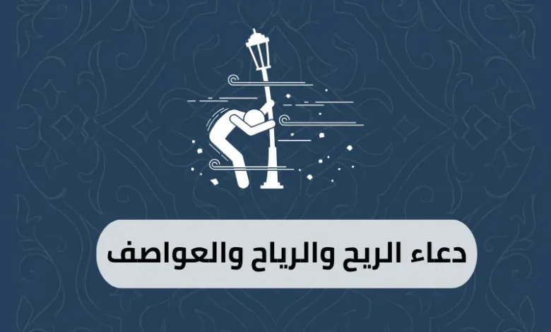 دعاء الريح والرياح والعواصف