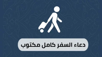 دعاء السفر كامل مكتوب