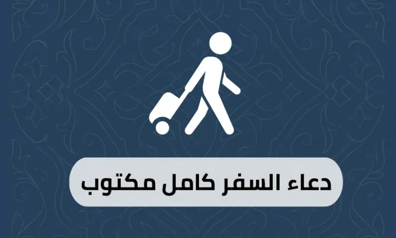 دعاء السفر كامل مكتوب