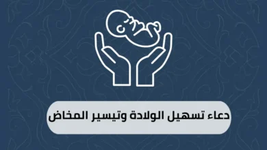 دعاء تسهيل الولادة وتيسير المخاض