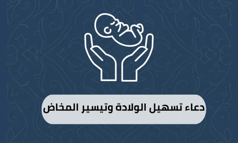 دعاء تسهيل الولادة وتيسير المخاض