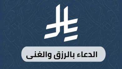 الدعاء بالرزق والغنى