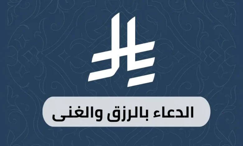 الدعاء بالرزق والغنى