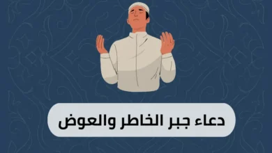 دعاء جبر الخاطر والعوض