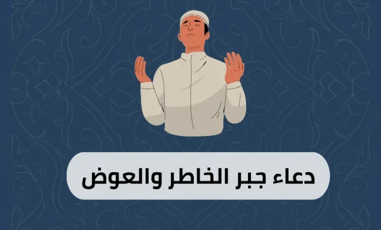 دعاء جبر الخاطر والعوض