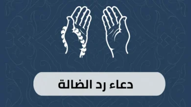دعاء رد الضالة