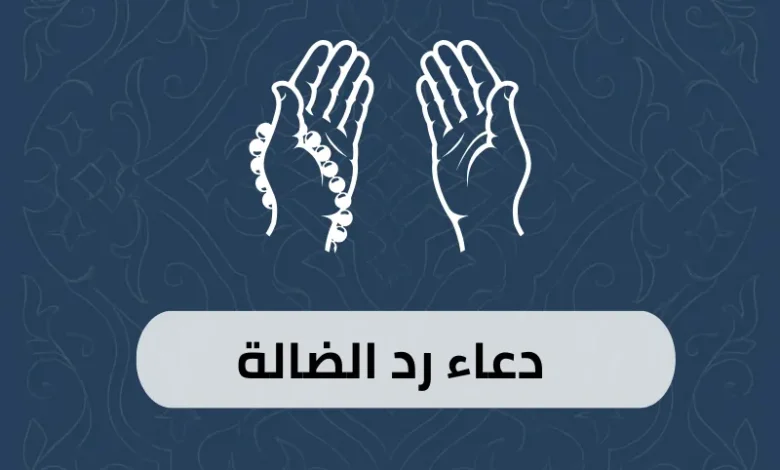 دعاء رد الضالة