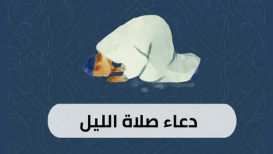 دعاء صلاة الليل