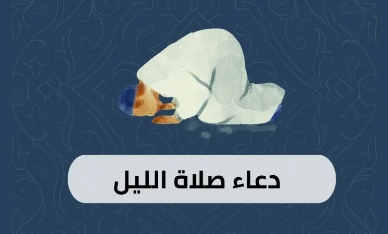 دعاء صلاة الليل