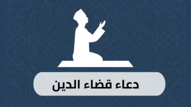 دعاء قضاء الدين