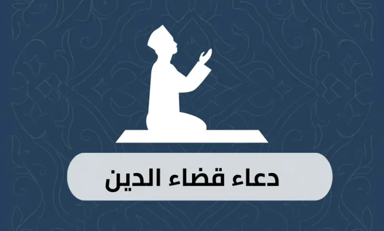 دعاء قضاء الدين