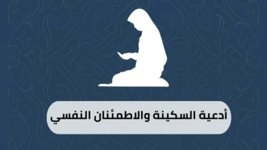 أدعية السكينة والاطمئنان النفسي