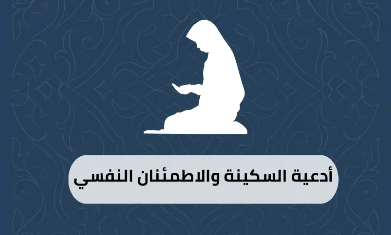أدعية السكينة والاطمئنان النفسي