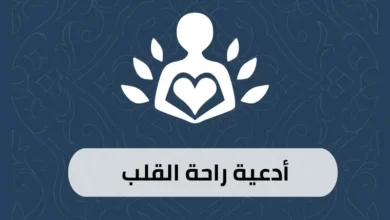 أدعية راحة القلب