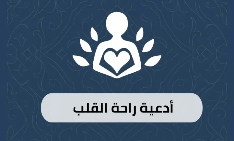 أدعية راحة القلب