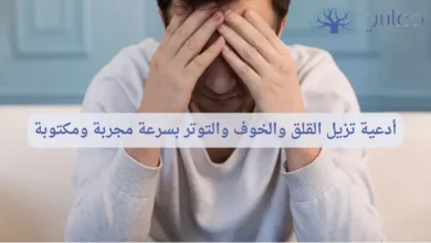 أدعية تزيل القلق والخوف والتوتر بسرعة مجربة ومكتوبة