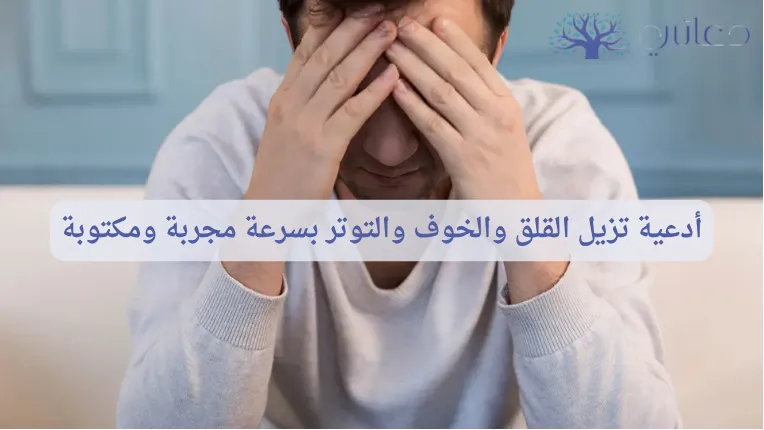 أدعية تزيل القلق والخوف والتوتر بسرعة مجربة ومكتوبة