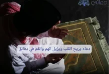 دعاء يريح القلب ويزيل الهم والغم في دقائق