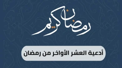 أدعية العشر الأواخر من رمضان