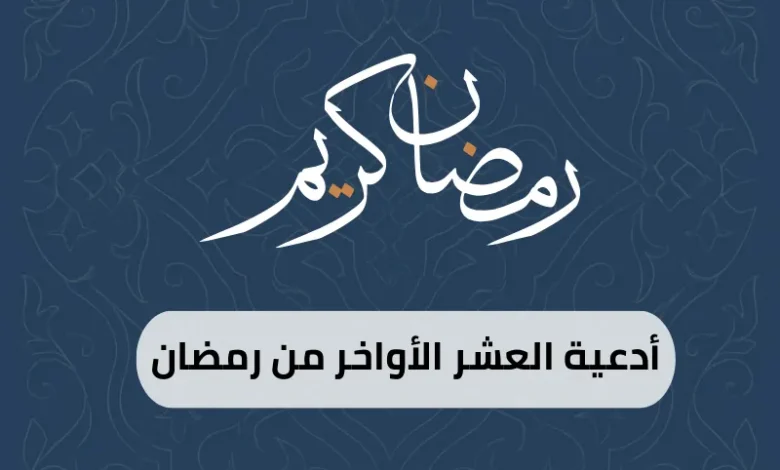 أدعية العشر الأواخر من رمضان