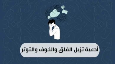 أدعية تزيل القلق والخوف والتوتر
