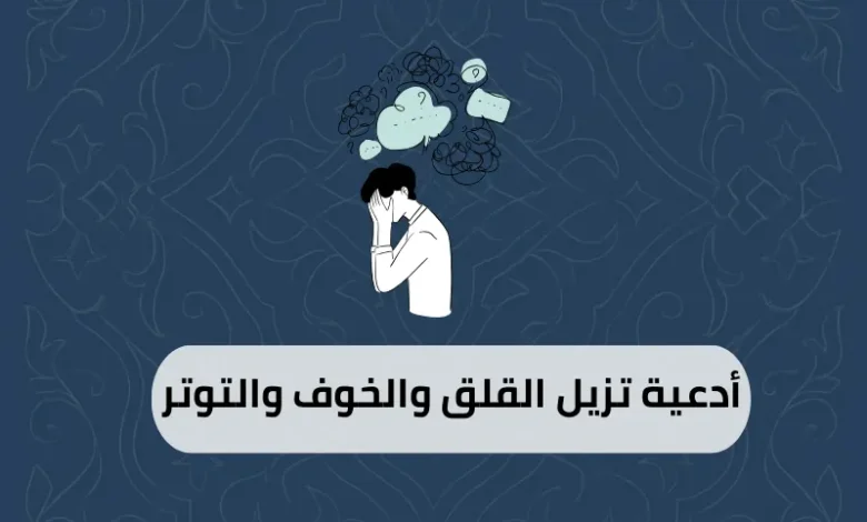 أدعية تزيل القلق والخوف والتوتر