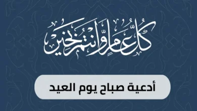 أدعية صباح يوم العيد