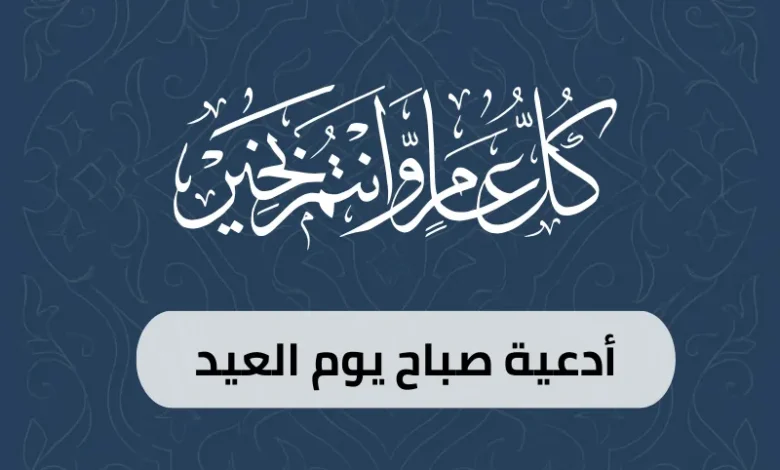 أدعية صباح يوم العيد